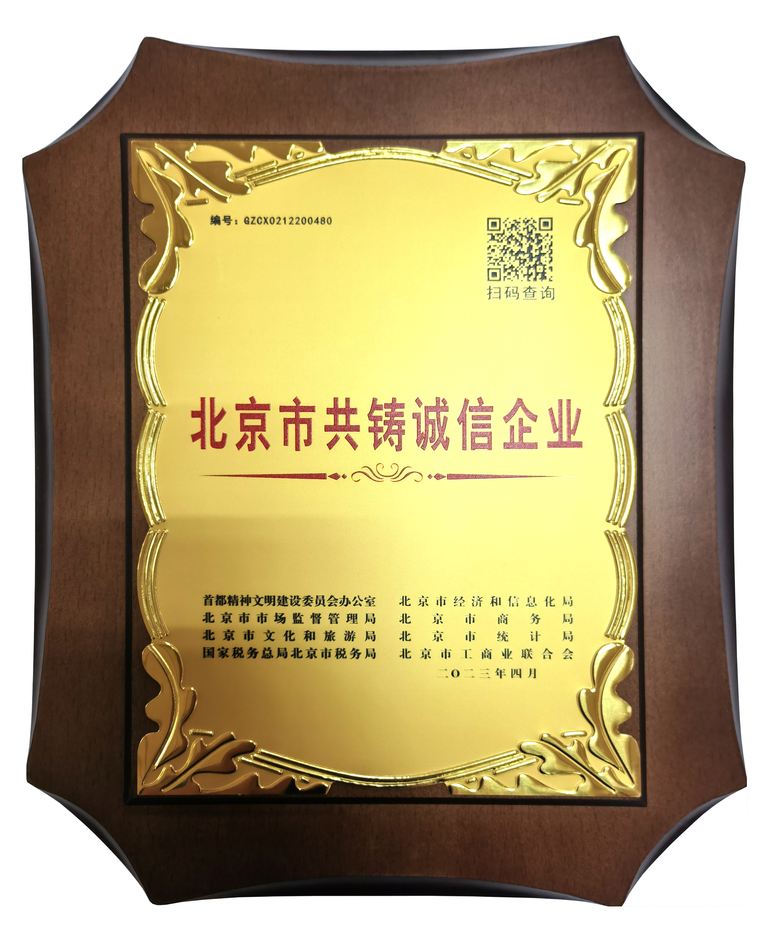 北京市共铸诚信企业