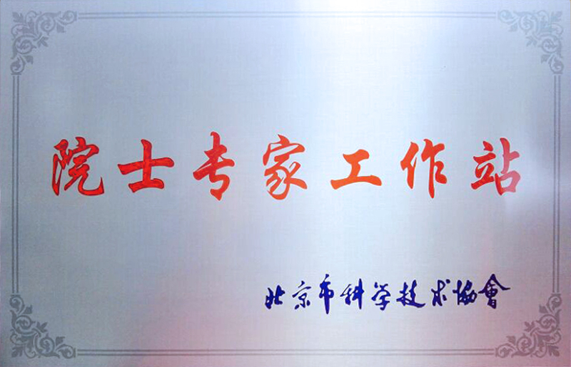 院士专家工作站