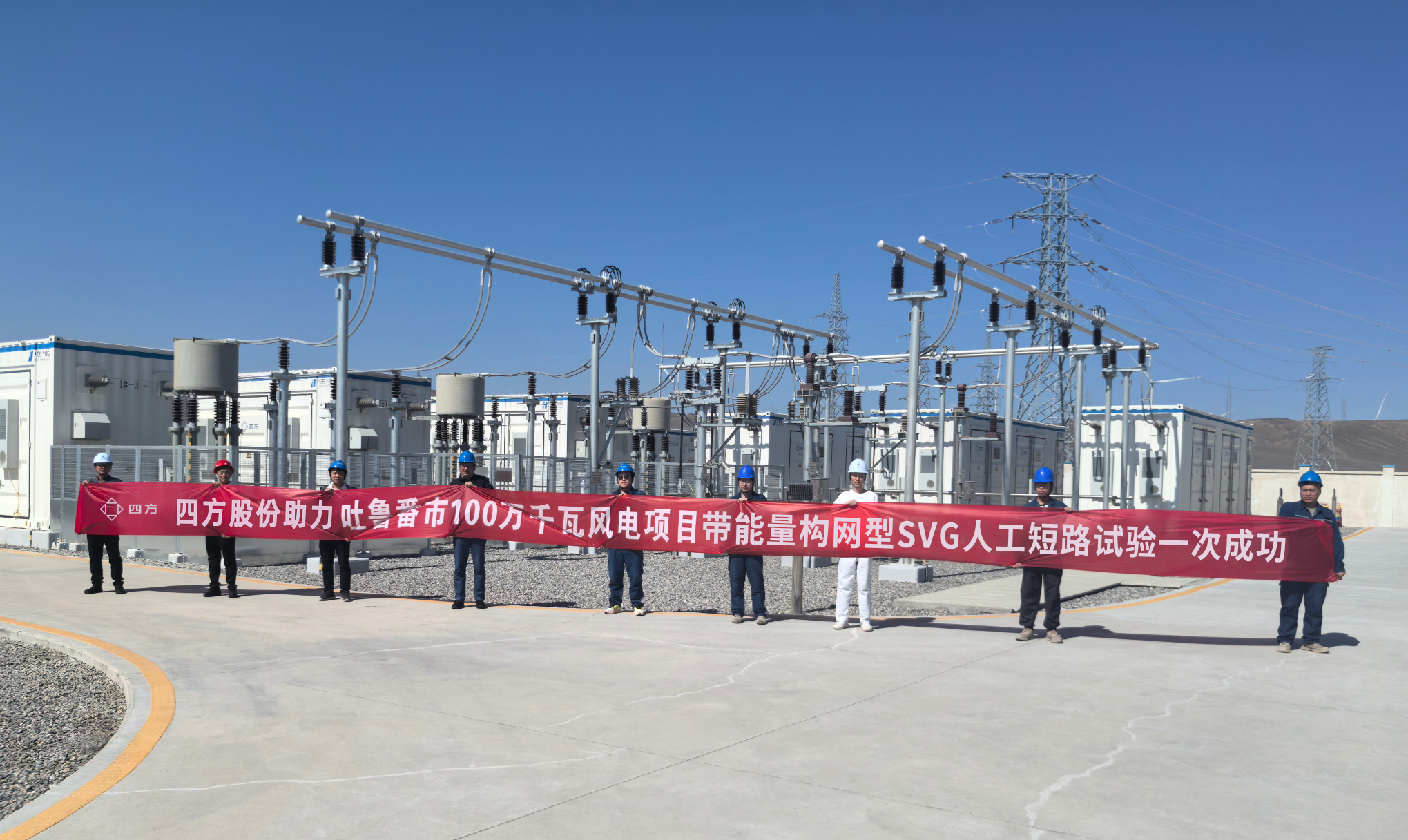 云顶集团股份构网型技术引领示范 新疆首套带能量构网型SVG投用